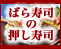 岡山名物　9種類の食材の贅沢なハーモニー『ばら寿司の押し寿司』ちらし寿司