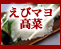 えびマヨ高菜寿司（海老寿司、エビ鮨）