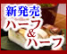 4種類から2種類を選んで1本に!【押し寿司・ハーフ&ハーフ】