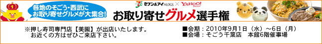 お取り寄せ選手権
