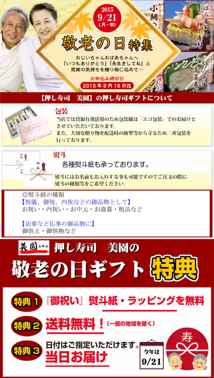 押し寿司 巻き寿司専門店　美園　敬老の日特集