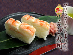 プリッと甘い『えび寿司』