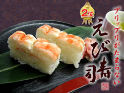 プリッと甘い『美園のえび寿司』◎にぎり寿司にする極上のネタを酢飯の中にも贅沢に使用（海老寿司）