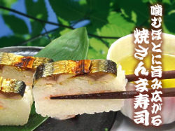 噛むほどに旨み広がる『焼さんま寿司』