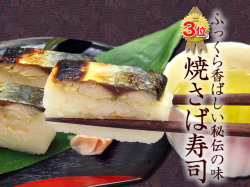 ふっくら香ばしい秘伝の味『焼き鯖寿司』