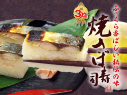 ふっくら香ばしい秘伝の味『美園の焼き鯖寿司』◎口の中でほぐれる焼き鯖と生姜のアクセントがクセになる逸品（やきさばずし）
