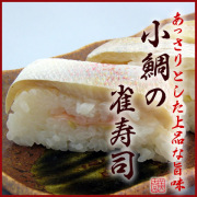 あっさりとした上品な旨味『美園の小鯛雀寿司』◎小鯛の笹漬けと酢飯の絶妙なコラボレーション(コダイノスズメスシ・鮨)