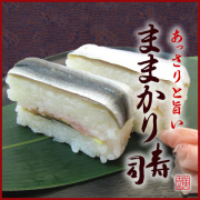 あっさりと旨い『美園のままかり寿司』(ママカリ寿司)