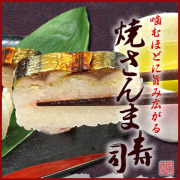 噛むほどに旨み広がる『美園の焼さんま寿司』◎焼いた秋刀魚の香ばしい旨味と酢飯の甘味がたまらない逸品(焼きサンマすし・鮨)
