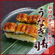 お口の中でふわとろ『美園のうなぎ寿司』(鰻寿司)